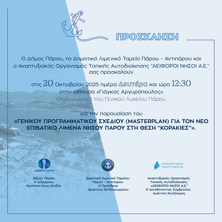 ΠΡΟΣΚΛΗΣΗ ΠΑΡΟΥΣΙΑΣΗ MASTER PLAN