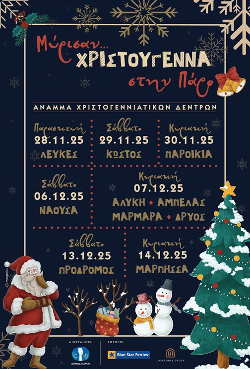 ΑΦΙΣΑ ΧΡΙΣΤΟΥΓΕΝΝΩΝ 2025