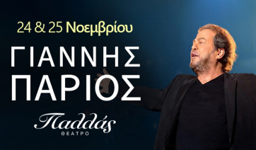 Ο Γιάννης Πάριος στο Θέατρο Παλλάς (24-25 Νοεμβρίου) με τραγούδια που αγαπήσαμε