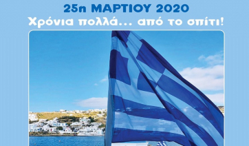 Μήνυμα Δημάρχου Μυκόνου Κ.Κουκά για την 25η Μαρτίου 2020