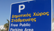 Πάρος: Ανακοίνωση για δημοτικό χώρο στάθμευσης
