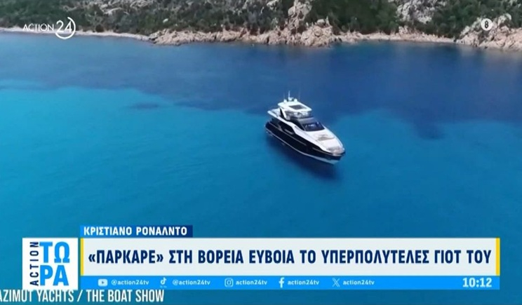Κρ. Ρονάλντο: «Πάρκαρε» στη Βόρεια Εύβοια το υπερπολυτελές γιοτ του (βίντεο)