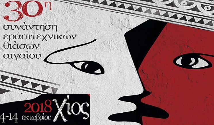 30η Συνάντηση Ερασιτεχνικών Θιάσων Αιγαίου στη Χίο: H Πάρος συμμετέχει με τρεις θεατρικές ομάδες!