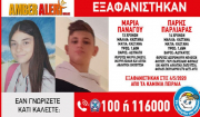 Amber Alert για την εξαφάνιση δυο παιδιών στα Καμίνια