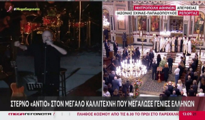 Διονύσης Σαββόπουλος: Συγκίνηση στο τελευταίο αντίο – Οι επικήδειοι που συγκλόνισαν (Βίντεο)