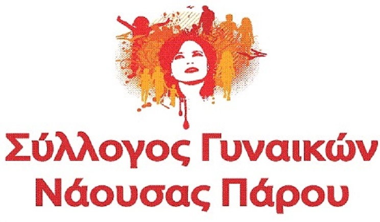 Γνωστοποίηση Σύνθεσης Νέου Δ.Σ. _ Σύλλογος Γυναικών Νάουσας Πάρου