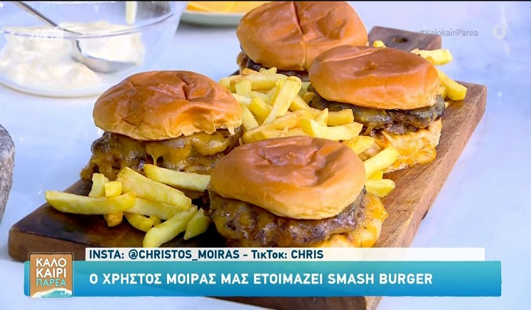 Smash burger – Καλοκαίρι Παρέα (Βίντεο)
