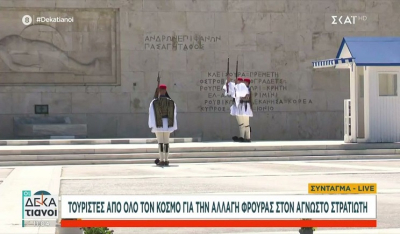 Τουρίστες απ' όλο τον κόσμο «πλημμύρισαν» το Σύνταγμα για την αλλαγή φρουράς στον Άγνωστο Στρατιώτη - Δείτε βίντεο