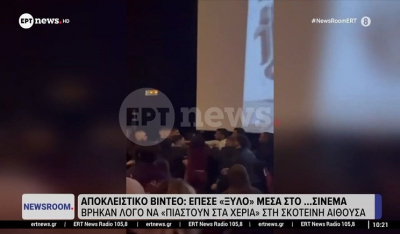 Δείτε βίντεο: Ήρθαν στα χέρια σε κινηματογράφο στου Ρέντη επειδή νεαροί έκαναν φασαρία την ώρα της ταινίας (Bίντεο)