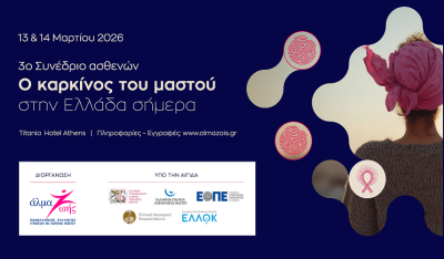 3ο Συνέδριο Ασθενών «Ο καρκίνος του μαστού στην Ελλάδα σήμερα»