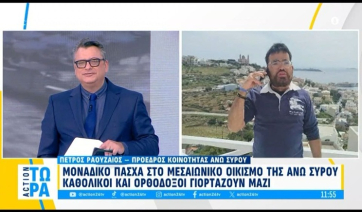 Μοναδικό Πάσχα στον Μεσαιωνικό οικισμό της Άνω Σύρου - Καθολικοί και ορθόδοξοι γιορτάζουν μαζί (βίντεο)