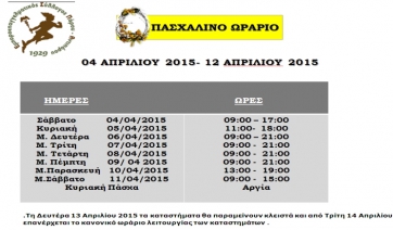 Προτεινόμενο πασχαλινό ωράριο καταστημάτων