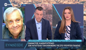 Θεσσαλονίκη: Ο θάνατος της 57χρονης εκπαιδευτικού συνδέεται απόλυτα με αυτό που συνέβαινε στο σχολείο, υποστηρίζει ο θείος της στο ΕΡΤnews