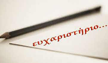 Ευχαριστήριο Γενικού Λυκείου Νάουσας προς Πάρκο Πάρου