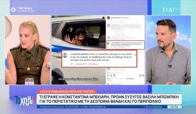 Κωνσταντίνα Μπεκιάρη για τη Δέσποινα Βανδή και το περιπολικό: «Το πρόβλημα δεν είναι το λάστιχο, είναι το σύστημα» (Βίντεο)