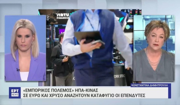 Εμπορικός πόλεμος ΗΠΑ-Κίνας: Νευρικότητα στις διεθνείς αγορές – Σε ευρώ και χρυσό αναζητούν καταφύγιο οι επενδυτές (βίντεο)