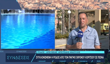 Ρόδος: Νέα προκαταρκτική εξέταση για τις άδειες λειτουργίας της πισίνας όπου έχασε τη ζωή του το 3χρονο κοριτσάκι (βίντεο)