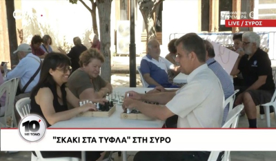 "Σκάκι στα τυφλά" στη Σύρο (βίντεο)