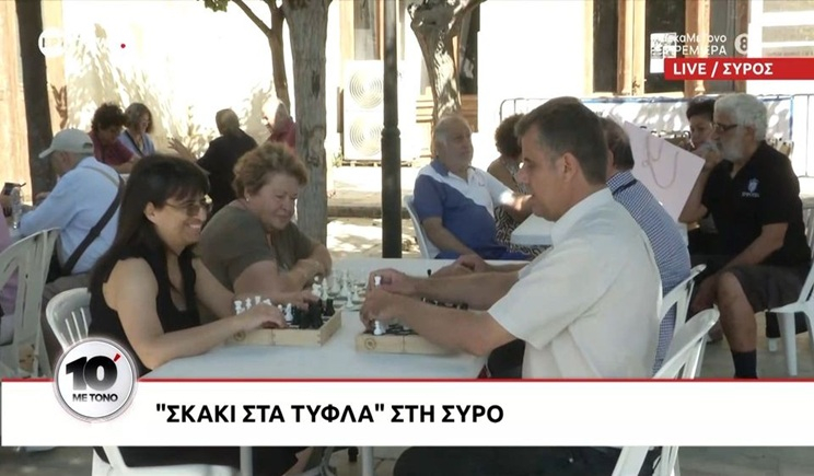 "Σκάκι στα τυφλά" στη Σύρο (βίντεο)