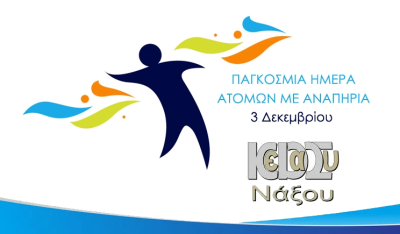 Το ΚΕΔΑΣΥ Νάξου για την Παγκόσμια Ημέρα για τα Άτομα με Ειδικές Ανάγκες