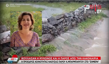 Κ. Μπαρμπαρίγου - Πρ. Κοιν. Νάουσας Πάρου: «Πολύ καλύτερη η εικόνα, τα νερά υποχώρησαν - Έχουμε πολλές ζημιές στο οδικό δίκτυο» (βίντεο)