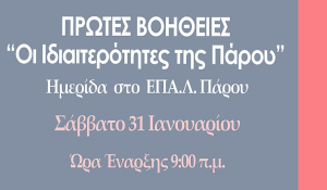 Πρώτες βοήθειες σε επείγοντα: Οι Ιδιαιτερότητες της Πάρου