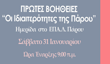 Πρώτες βοήθειες σε επείγοντα: Οι Ιδιαιτερότητες της Πάρου