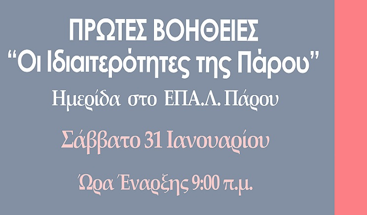 Πρώτες βοήθειες σε επείγοντα: Οι Ιδιαιτερότητες της Πάρου