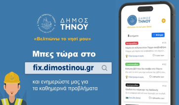 Νέα πλατφόρμα του Δήμου Τήνου για καταγραφή καθημερινών προβλημάτων «Βελτιώνω το νησί μου»