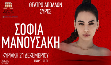 Σύρος: Η Σοφία Μανουσάκη live στο Θέατρο Απόλλων
