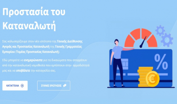 Βήμα-βήμα πώς γίνονται οι καταγγελίες των καταναλωτών στη νέα πλατφόρμα
