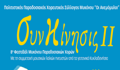 8ο Φεστιβάλ Παραδοσιακών Χορών Μυκόνου "ΣυνΚίνησις II"