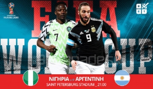 Στοίχημα: Με τα γκολ στο Νιγηρία - Αργεντινή (video)