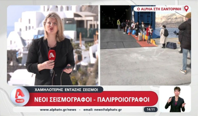 Κυκλάδες: Σε ύφεση η σεισμική δραστηριότητα (βίντεο)