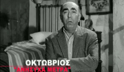 «Βγαίνω ή μένω;»: Η Φίνος Φιλμ αποχαιρετά με τον δικό της τρόπο το 2020