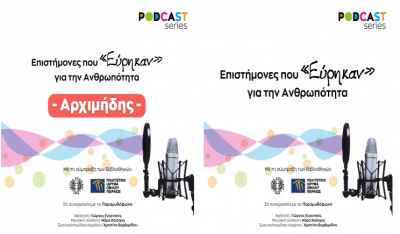Podcasts για τη ζωή και το έργο μεγάλων επιστημόνων από το Ίδρυμα Ευγενίδου και το Πολιτιστικό Ίδρυμα Ομίλου Πειραιώς