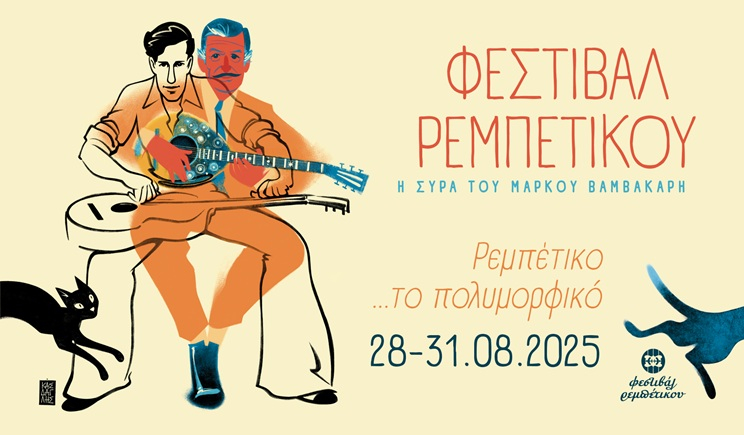 9ο Φεστιβάλ Ρεμπέτικου: «Η Σύρα του Μάρκου Βαμβακάρη»