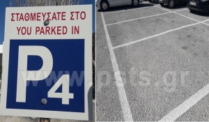 Προκαθορισμένες θέσεις στάθμευσης σε ένα από τα μεγαλύτερα πάρκινγκ της Παροικίας Πάρου