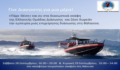 Ελληνική Ομάδα Διάσωσης – Παρ. Κυκλάδων - Δράση "Πάρε Θέση"