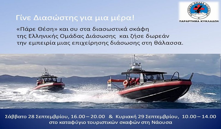Ελληνική Ομάδα Διάσωσης – Παρ. Κυκλάδων - Δράση &quot;Πάρε Θέση&quot;