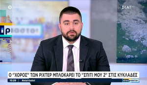 Κυκλάδες - «Σπίτι μου 2»: Μπλοκάρεται το πρόγραμμα λόγω του... «χορού» των Ρίχτερ