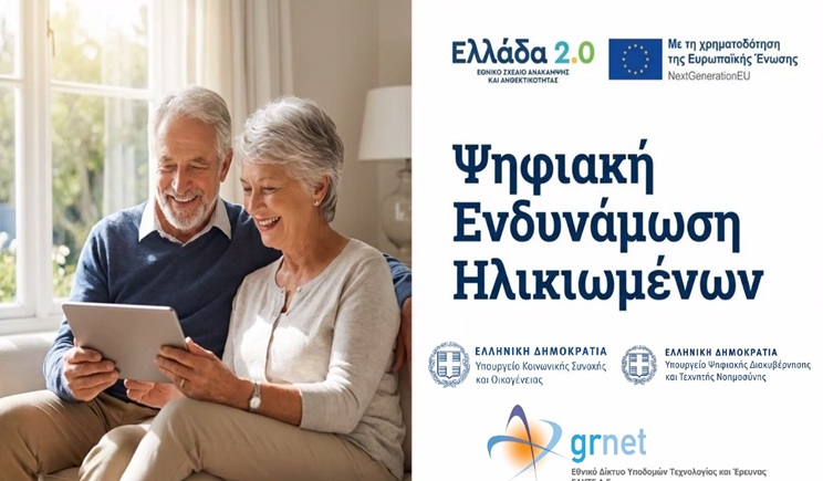 Δήμος Τήνου: Υποβολή αιτήσεων για συμμετοχή στο Πρόγραμμα «Ψηφιακή Εκπαίδευση και Ενδυνάμωση Ηλικιωμένων»
