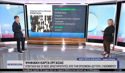 Ψηφιακή κάρτα εργασίας: Επέκταση και σε νέες δραστηριότητες από την ερχόμενη Δευτέρα 3 Νοεμβρίου (Βίντεο)