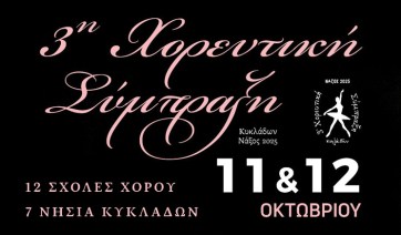 Στη Νάξο (11-12 Οκτωβρίου) η 3η Χορευτική Σύμπραξη Κυκλάδων