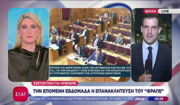 Εξεταστική για ΟΠΕΚΕΠΕ: Την επόμενη εβδομάδα η επανακλήτευση του "Φραπέ" (Βίντεο)