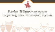 Στις 19 Μαΐου το πρώτο επιστημονικό συμπόσιο για τη ρετσίνα