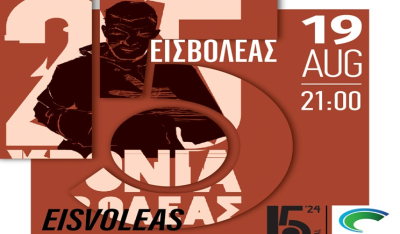 "25 χρόνια Εισβολέας" στο Πάρκο Πάρου στις 19 Αυγούστου - "25 years Eisvoleas" at Paros Park on August 19th