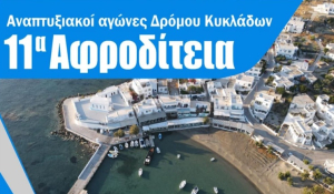 Μήλος: Αναπτυξιακοί Αγώνες Δρόμου Κυκλάδων «11α Αφροδίτεια»