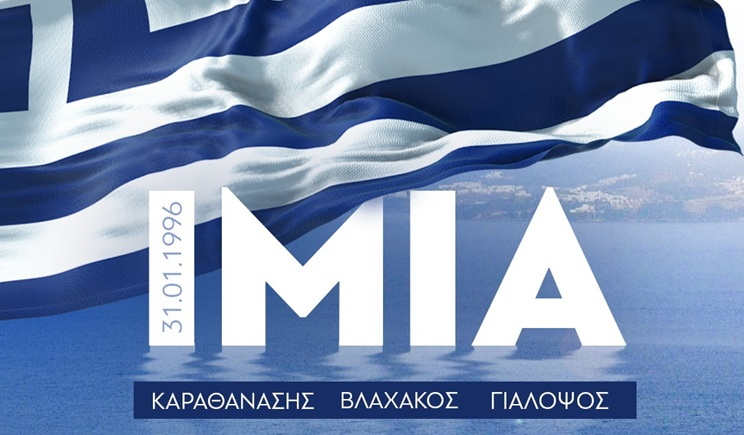 Μητσοτάκης για τα 30 χρόνια από την κρίση των Ιμίων: Στο Αιγαίο δεν υπάρχουν γκρίζες ζώνες, υποκλινόμαστε και φέτος στους πεσόντες