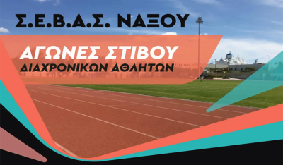 Αγώνες Στίβου Διαχρονικών Αθλητών το Σάββατο (13/12) στη Νάξο
